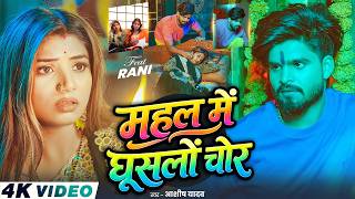 #Video - महल में घूसलों चोर - #Ashish Yadav | Ft - #Rani Actress - का आ गया अलग अंदाज़  - #New Song 
