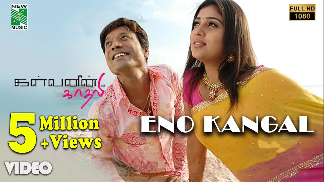 Eno Kangal Song Lyrics | Kalvanin Kadhali | Yuvan Shankar Raja, Sadhana Sargam