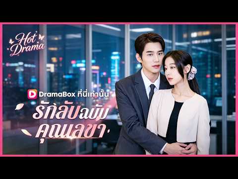 รักลับฉบับคุณเลขา | ละครสั้นล่าสุดปี 2026 #drama #dramabox