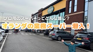 【海外Vlog】Sligroでお買い物!オランダの業務用スーパーってどんな感じ? | オランダvlog🇳🇱 | 海外在住日本人ママの日常👩🏻🇯🇵