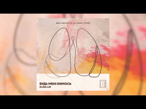 Eliza Lir - Будь мені кимось (Lyrics/lyric video)