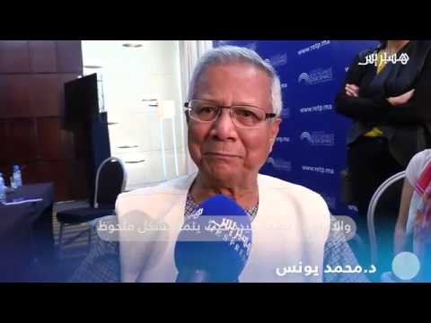 محمد يونس الحائز على نوبل للسلام يدعم الممقاولات الاجتماعية في المغرب