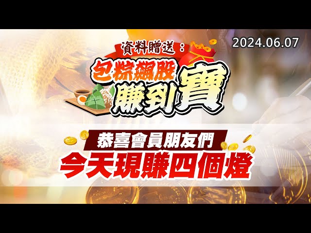 20240607《股市最錢線》#高閔漳 “資料贈送：包粽飆股賺到寶””恭喜會員朋友們，今天現賺四個燈”