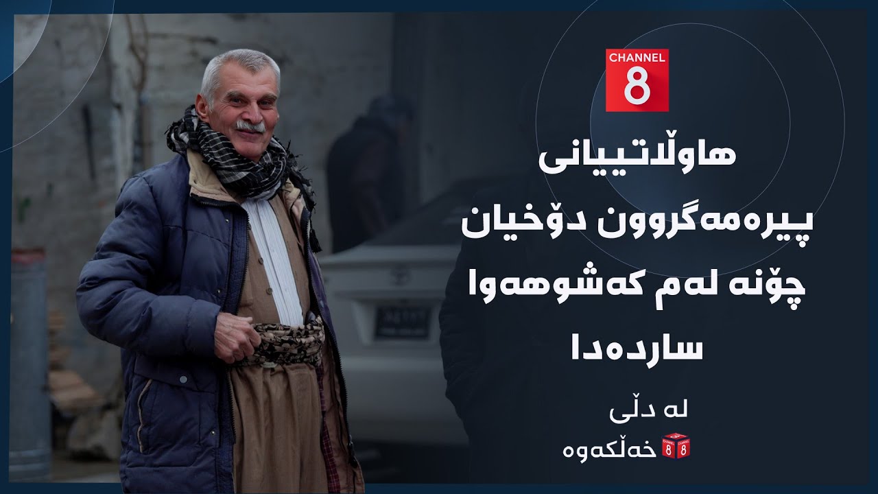 ڤیدیۆ | لە دڵی خەڵكەوە - هاوڵاتییانی پیرەمەگروون دۆخیان چۆنە لەم کەشوهەوا ساردەدا