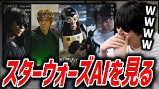 配信者のスターウォーズAIを見るもこう