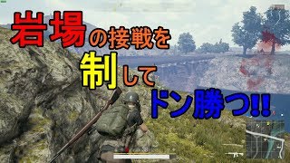 #1【PUBG】岩場の接戦を制してドン勝つ