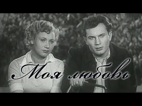 "Моя любовь". Художественный фильм (Советская Белорусь, 1940) @SMOTRIM_KULTURA