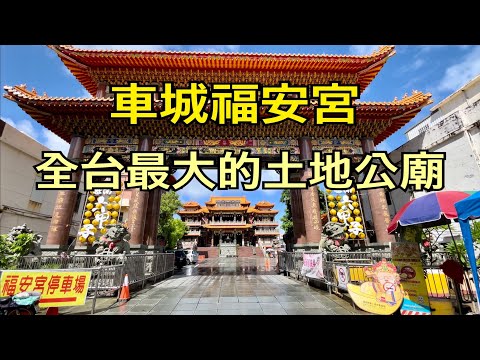 Palácio Fu'an da cidade de Pingtung Che: o maior templo terrestre de Taiwan e do Sudeste Asiático