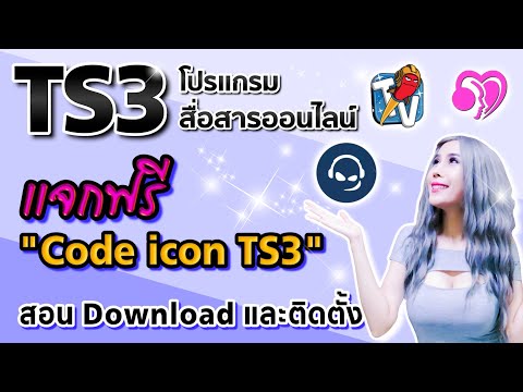 แจกฟรี Code icon TS3 สอน Download และติดตั้งพร้อมใช้งานขั้นพื้นฐาน