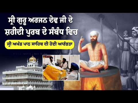 ਸ੍ਰੀ ਗੁਰੂ ਅਰਜਨ ਦੇਵ ਜੀ ਦੇ ਸ਼ਹੀਦੀ ਪੁਰਬ ਦੇ ਸੰਬੰਧ ਵਿਚ ਸ੍ਰੀ ਅਖੰਡ ਪਾਠ ਸਾਹਿਬ ਦੀ ਹੋਈ ਆਰੰਭਤਾ