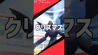 クリスマスに色違いゼクロム挑戦してみた #ポケモン #ポケモンgo