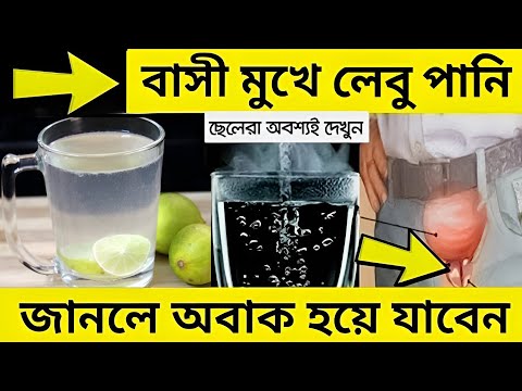 সকালে উঠে এক গ্লাস লেবু পানি খেলে শরীরে কি হয় জানুন | Lemon water benefits