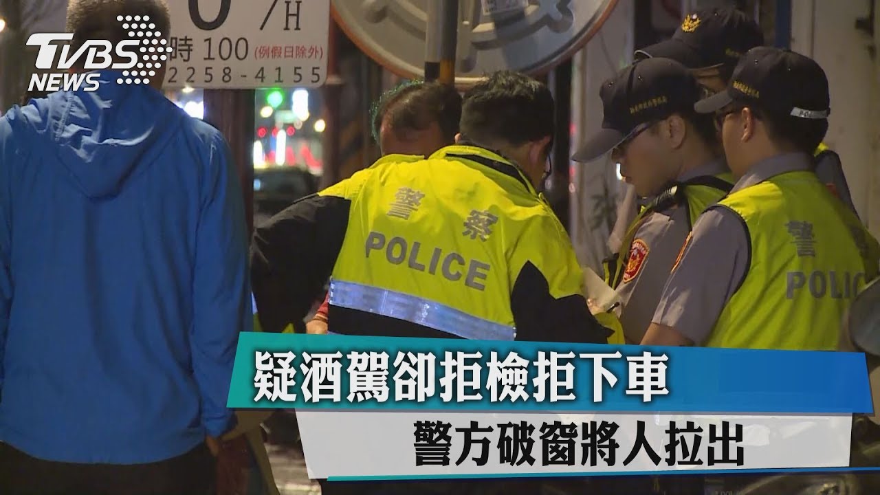 疑酒駕卻拒檢拒下車　警方破窗將人拉出