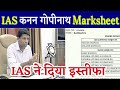 IAS Officer Kannan Gopinath Quits Says Disturbed Ias Kannan Gopinath Marksheet