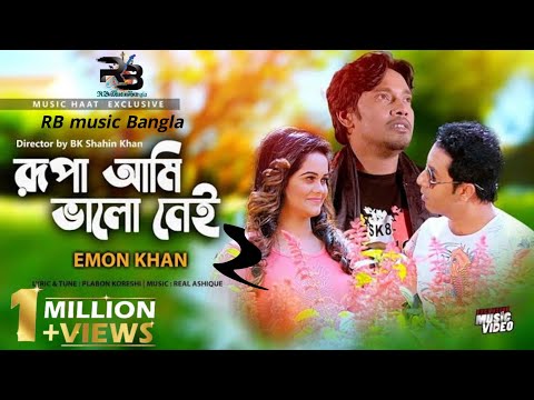 Rupa Ami valo nei 2|Emon Khan|রুপা আমি ভালো নেই ২|ইমন খান |RB music bangla|bangla new song 2021