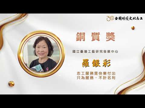 【銅質獎】第30屆全國績優文化志工 羅銀彩