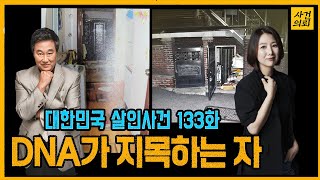 Download lagu [대한민국 살인사건 133화] 유일한 단서 DNA가 지목하는 자 - 강북할머니살인사건 mp3