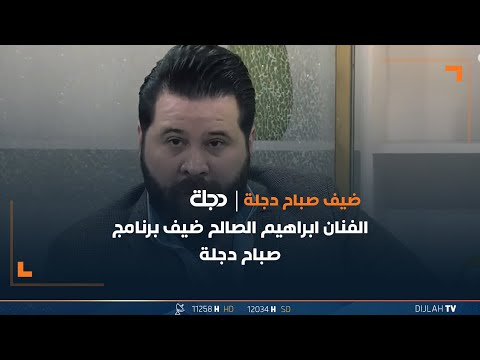 شاهد بالفيديو.. الفنان ابراهيم الصالح ضيف برنامج صباح دجلة