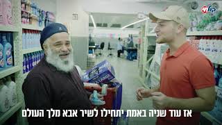 מני הולנדר מנחש בשידור חי את שירי מופע 'קיץ חי' I אבא מלך העולם I קובי ברומר & גלעד פוטולסקי