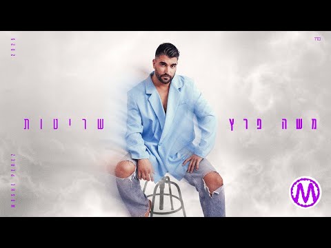 משה פרץ - שריטות (Prod by Ben Aviv & Moshe Perez)