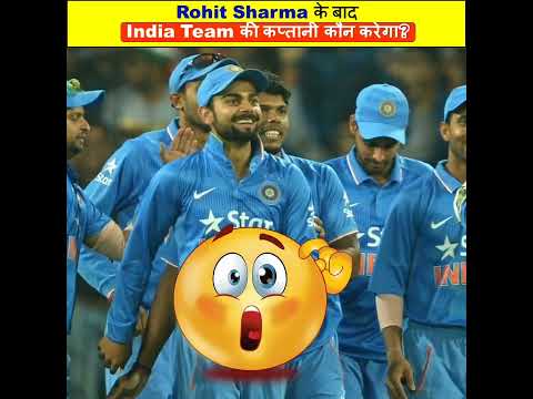 Rohit Sharma के बाद India Team की कप्तानी कौन करेगा? #shorts #cricketshorts