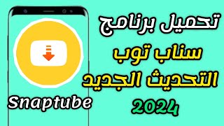 تحميل برنامج سناب توب طريقة جديدة الإصدار الأخير 2024