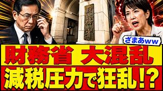 速報 8/10. 【政界激震】財務省エース「本流外し」で霞が関騒然！高市政権vs主計局、食品消費税減税を巡り官邸が人事権発動・30年の力関係に異変