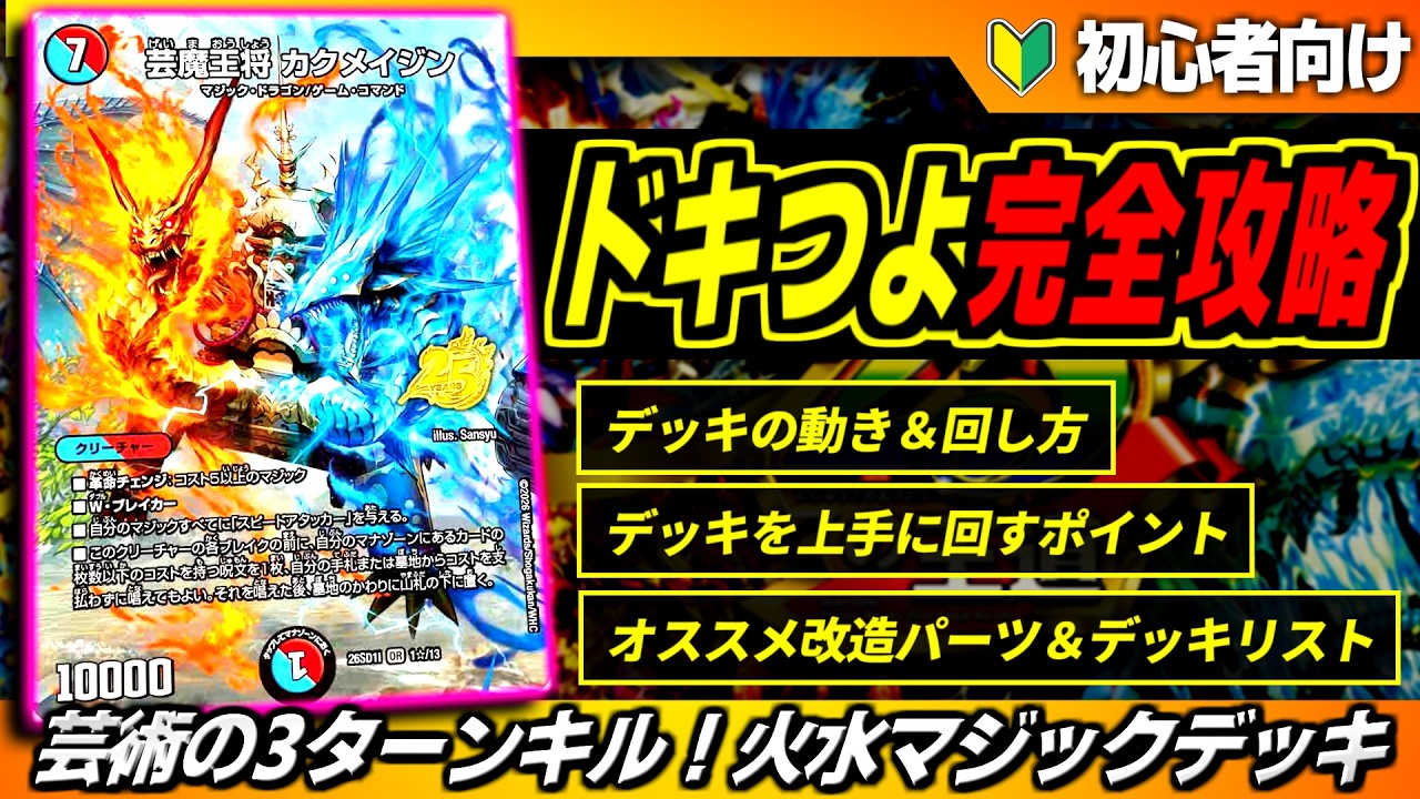 【ドキつよ完全攻略】「芸術の3ターンキル！火水マジックデッキ」の使い方からオススメの改造案を徹底解説！【ドキドキつよいデッキ 25の王道/デュエマ】