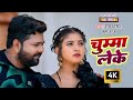 Video चुम्मा लेके Samar Singh Chumma Leke Neha Raj Komal Singh Latest Bhojpuri S