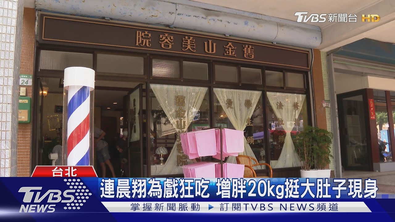 《舊金山美容院》如火如荼拍攝中!片場曝光 連晨翔增胖20公斤挺大肚