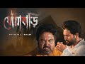 DHOYABARI Official Trailer Cinebap Mrinmoy Web Series