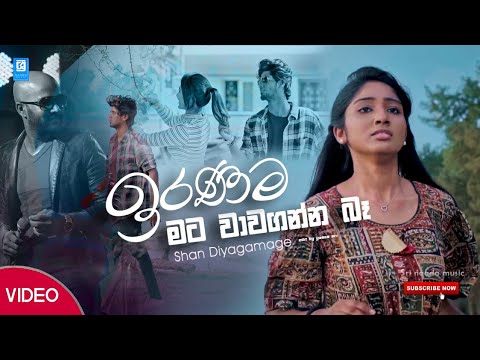 Iranama - (  ම⁣ට වාවගන්න බෑ  ) Shan Diyagamage iranama (ඉරණම) Sinhala  New song 2020
