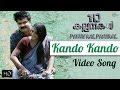 10 Kalpanakal Malayalam Movie Kando Kando Song Video Anoop Menon Kaniha Mithun Eshwar Official
