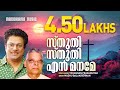 Sthuthi Sthuthi En Maname | Madhu Balakrishnan | Malayalam Christian Devotional Songs