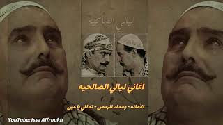 اغاني مسلسل ليالي الصالحيه الأمانه وحدك الرحمن تدللي يا عين