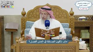 4188 - متى تكون الصدقة في العلن أفضل؟ - عثمان الخميس