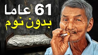 لم ينم منذ عام 1963 (الأطباء لا يعرفون السبب)