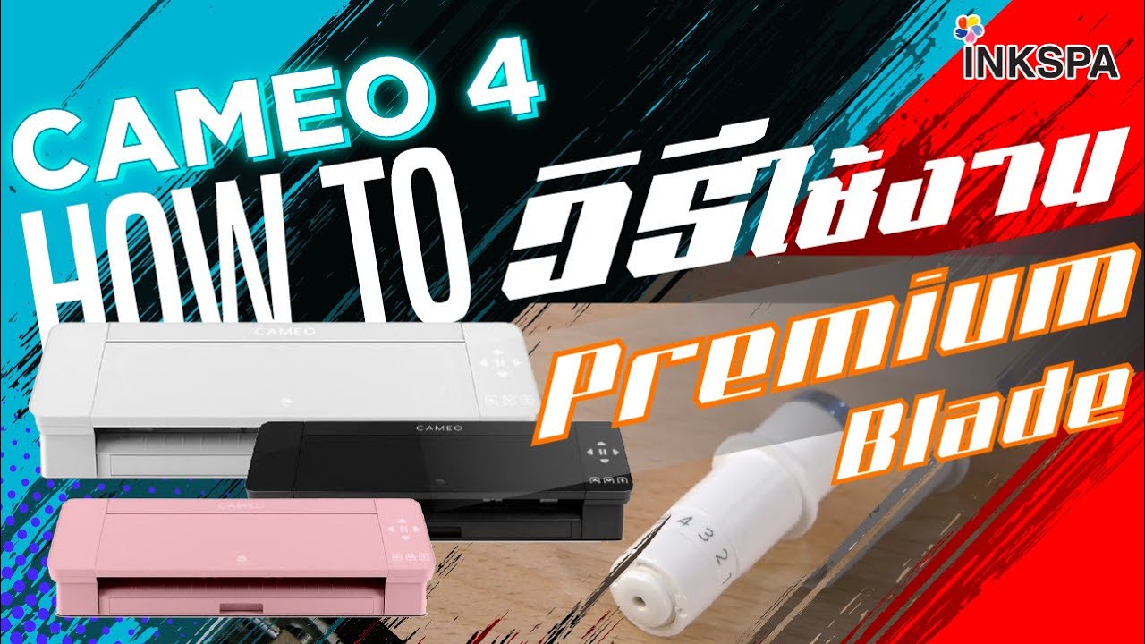 เครื่องตัด Cameo V4 เครื่องตัดสติ๊กเกอร์ วิธีการใช้งานใบมีด Premium Blade