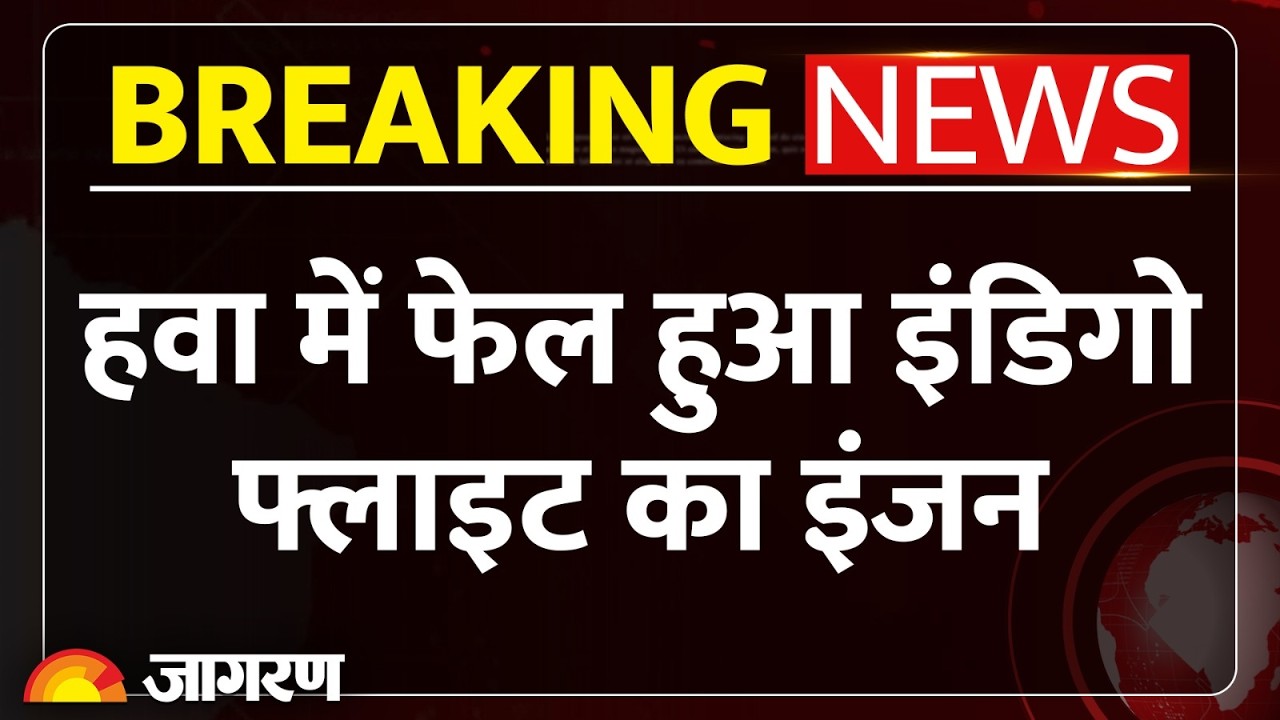 Indigo Engine Failure: हवा में फेल हुआ इंडिगो फ्लाइट का इंजन, चेन्नई एयरपोर्ट पर Emergency Landing