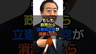 【もしも】政界から立憲民主党が消滅したら　#政治 #立憲民主党 野田佳彦# #もしも