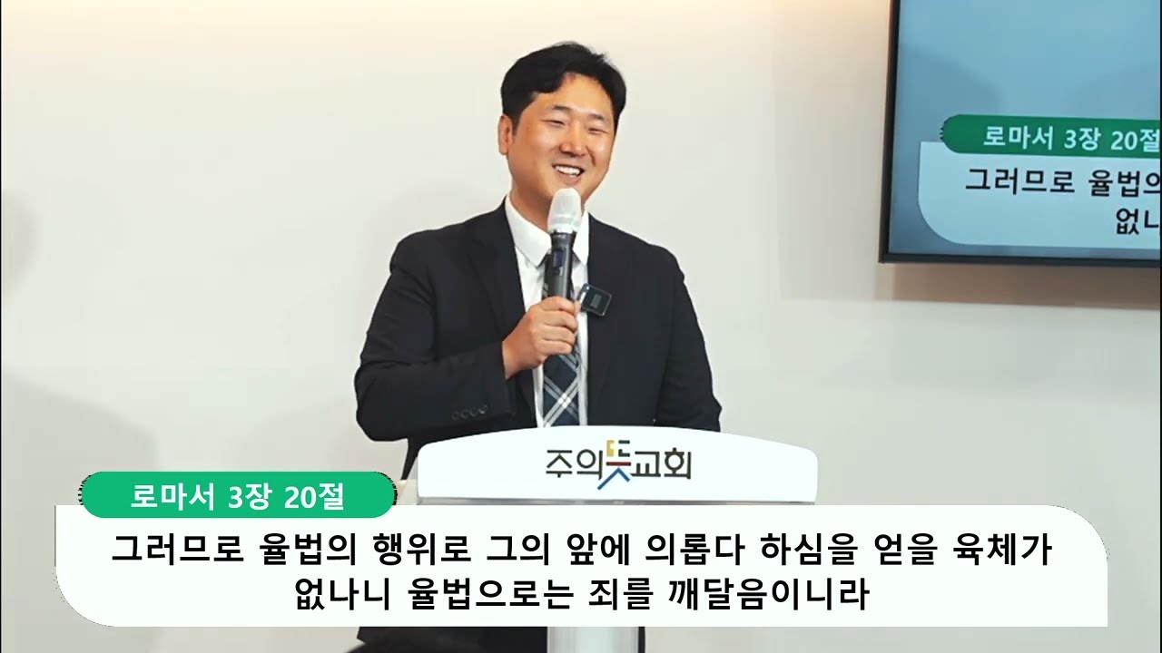 [주일예배] 로마서 3장 19-24 절, 칭의가 먼저입니다, 양성찬 목사 영상 썸네일