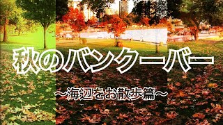 秋のバンクーバー  ~海辺を歩いてみた篇~