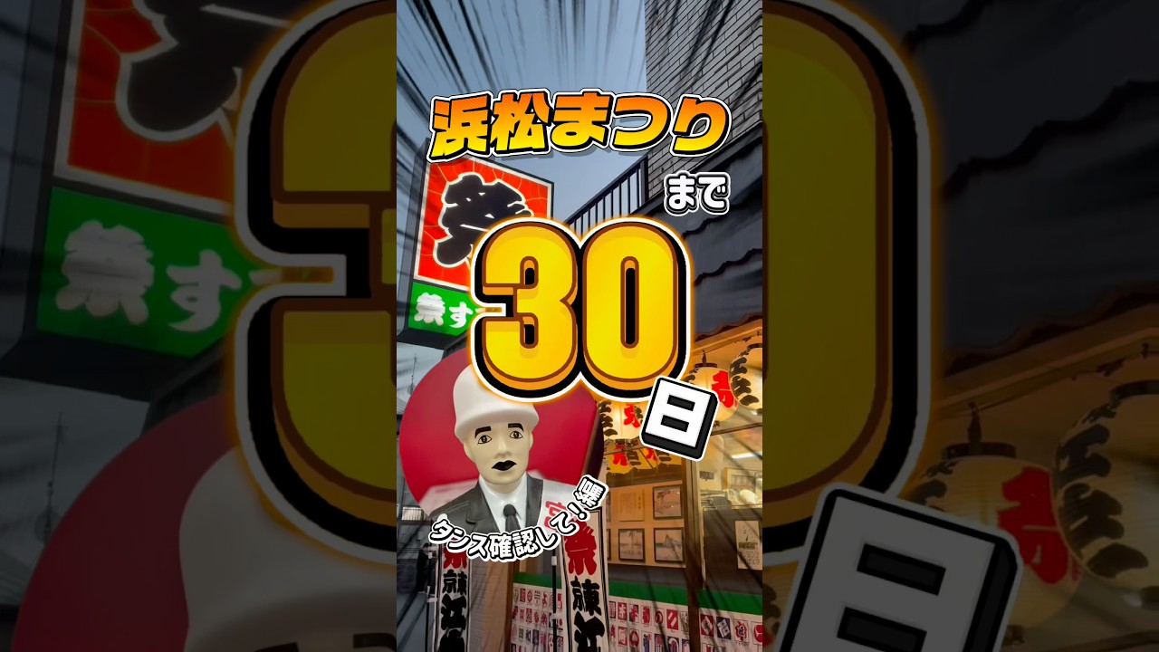 浜松まつりまで残り30日