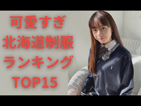 【激カワ】北海道可愛い制服ランキングTOP15