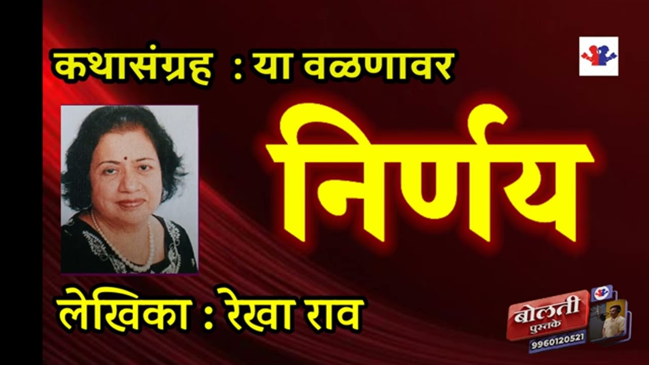 निर्णय : लेखिका :  रेखा राव : कथासंग्रह : या वळणावर :@bolti_pustake 