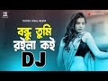 Bondhu Tmi Royla Koy Dj Bangla Dj Song Hard Bass Dj Song 2023 Remix Tune HD