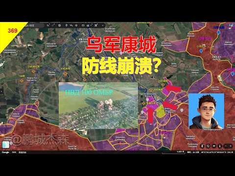 烏克蘭徵兵辦到處抓伕、康城城中心被三面包圍加河流所隔，圈裡烏軍走頭無路。司機宣傳烏克蘭長程無人機騷擾俄國後方，宣稱將逼俄軍撤回本土，騙人最高的藝術是連自己都騙!