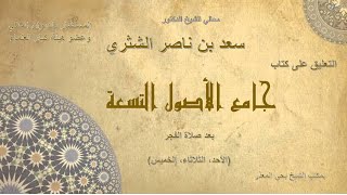 الدرس (70) |  جامع الأصول التسعة   معالي الشيخ أ  د  سعد بن ناصر الشثري image