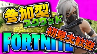 【初見さん大歓迎】初心者・猛者歓迎！スクワッドエンジョイ参加型フォートナイト！