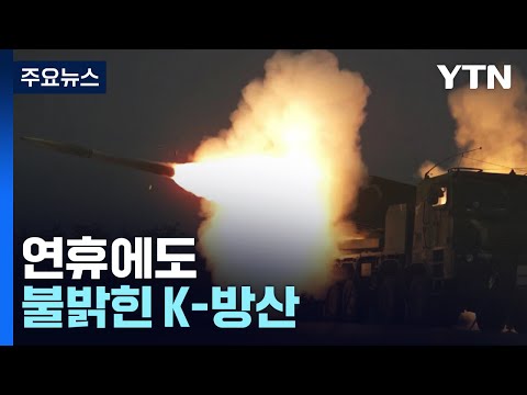 K2 전차·K9 자주포...연휴에도 불밝힌 K-방산 / YTN